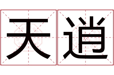天逍名字寓意