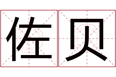 佐贝名字寓意