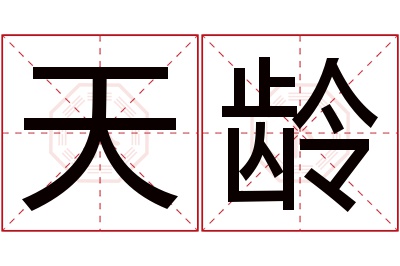 天龄名字寓意 天龄名字寓意