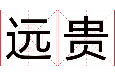 远贵名字寓意