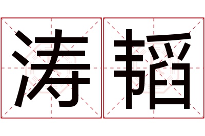 涛韬名字寓意 涛韬名字寓意