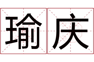 瑜庆名字寓意 瑜庆名字寓意