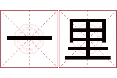 一里名字寓意