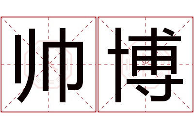 帅博名字寓意