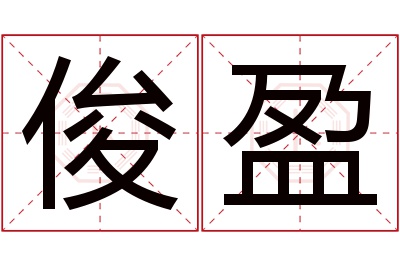 俊盈名字寓意 俊盈名字寓意