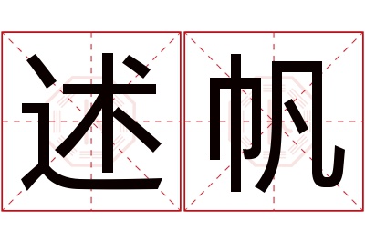 述帆名字寓意