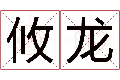 攸龙名字寓意