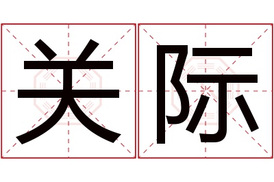 关际名字寓意