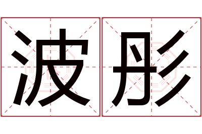 波彤名字寓意 波彤名字寓意