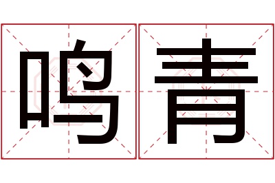 鸣青名字寓意