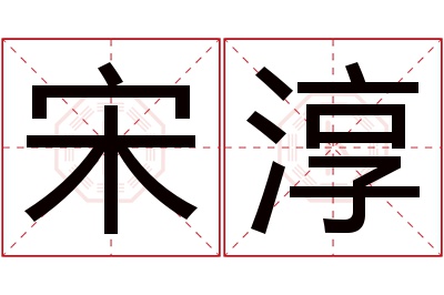 宋淳名字寓意