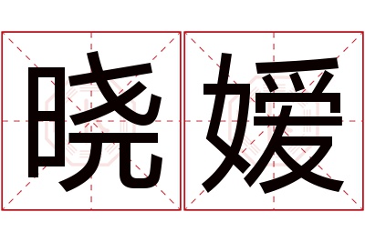 晓嫒名字寓意 晓嫒名字寓意