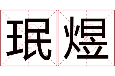 珉煜名字寓意