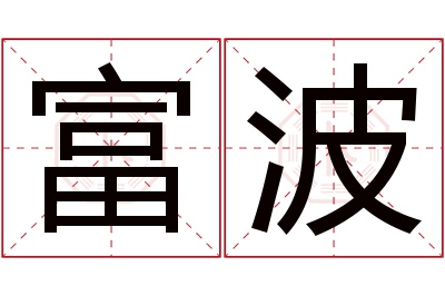 富波名字寓意