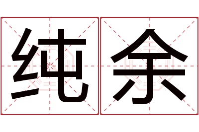 纯余名字寓意 纯余名字寓意