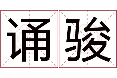 诵骏名字寓意