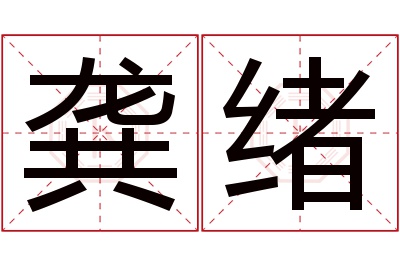 龚绪名字寓意 龚绪名字寓意