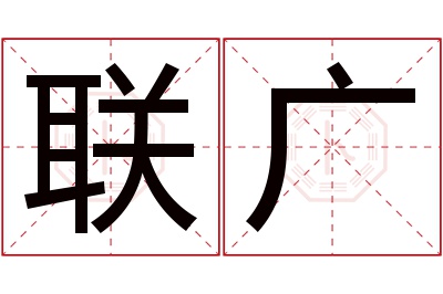 联广名字寓意