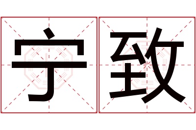 宁致名字寓意