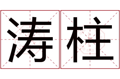 涛柱名字寓意