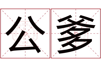 公爹名字寓意 公爹名字寓意
