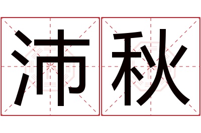 沛秋名字寓意