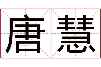 唐慧名字寓意 唐慧名字寓意