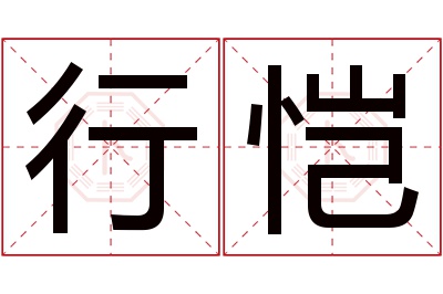 行恺名字寓意