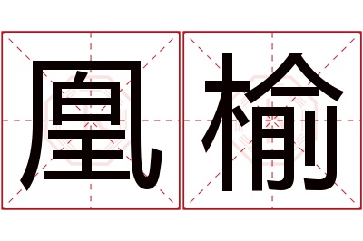 凰榆名字寓意 凰榆名字寓意