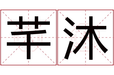 芊沐名字寓意