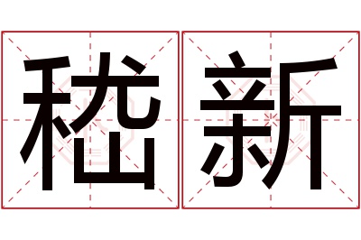 嵇新名字寓意 嵇新名字寓意