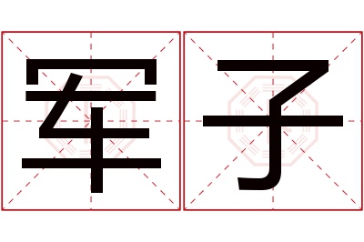 军子名字寓意