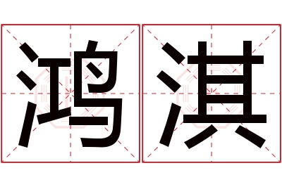鸿淇名字寓意 鸿淇名字寓意