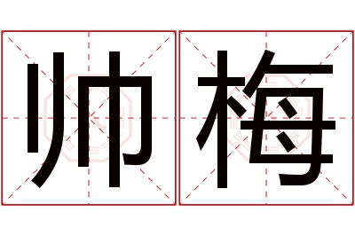 帅梅名字寓意