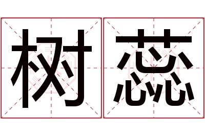 树蕊名字寓意 树蕊名字寓意