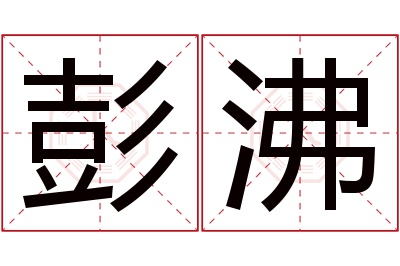 彭沸名字寓意 彭沸名字寓意