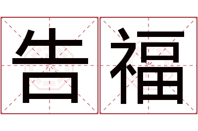 告福名字寓意