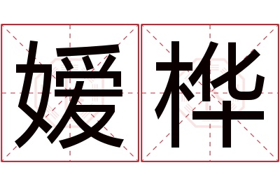 嫒桦名字寓意