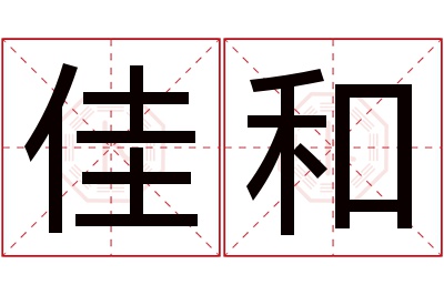 佳和名字寓意