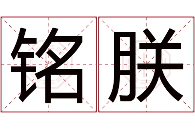 铭朕名字寓意 铭朕名字寓意