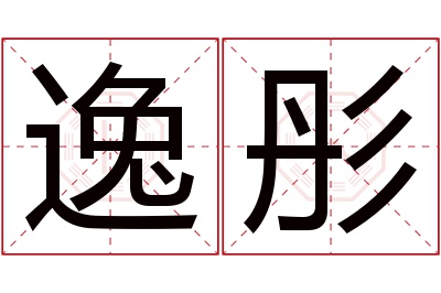 逸彤名字寓意