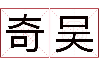 奇吴名字寓意