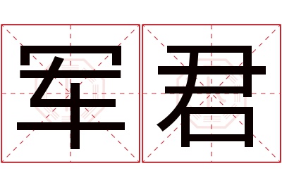 军君名字寓意