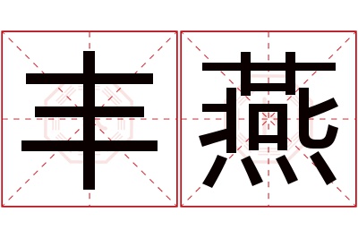 丰燕名字寓意 丰燕名字寓意