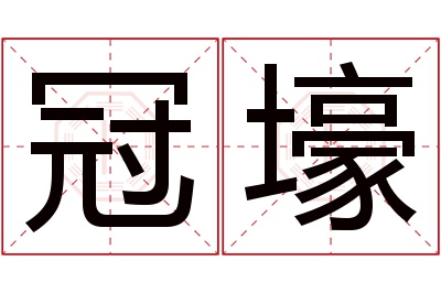冠壕名字寓意 冠壕名字寓意