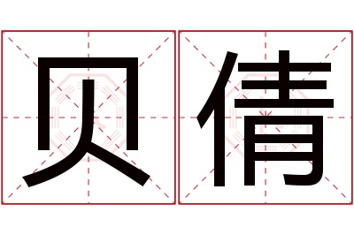 贝倩名字寓意 贝倩名字寓意