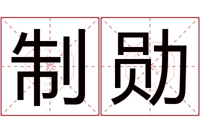 制勋名字寓意