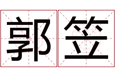 郭笠名字寓意 郭笠名字寓意