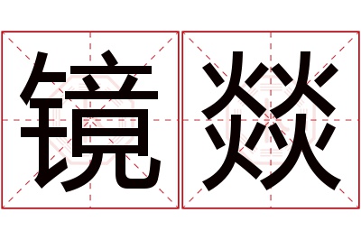 镜燚名字寓意