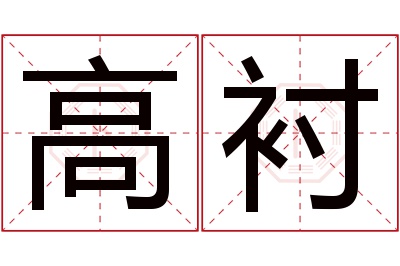 高衬名字寓意 高衬名字寓意
